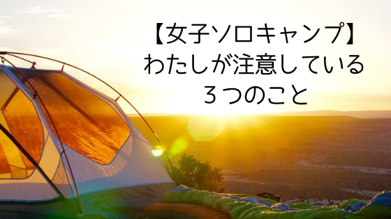 女子ソロキャンプ わたしが注意している３つのこと 四国の山 Com