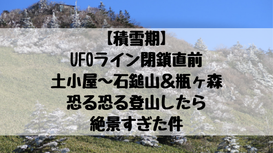 積雪期】UFOライン閉鎖直前、土小屋〜石鎚山＆瓶ヶ森に恐る恐る登山 