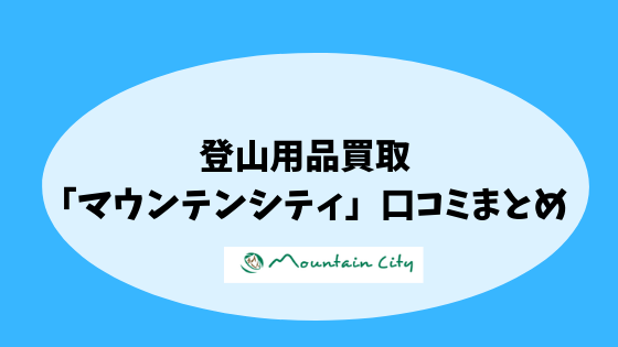 登山用品買取 マウンテンシティ 口コミまとめ 四国の山 Com