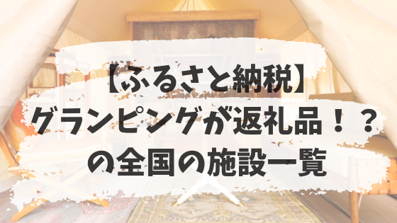 ふるさと納税 グランピングが返礼品 の全国の施設一覧 意外とたくさん おどろくなかれ 四国の山 Com