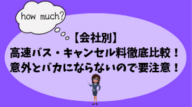 会社別 高速バス キャンセル料徹底比較 意外とバカにならないので要注意 四国の山 Com