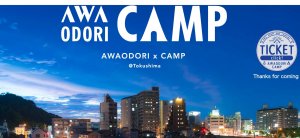 www.awaodori-camp.comより引用