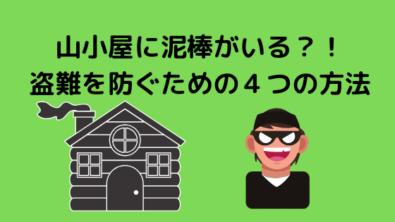 山小屋に泥棒がいる 盗難を防ぐための４つの方法 四国の山 Com