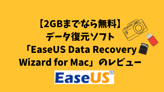 2gbまでなら無料 データ復元ソフト Easeus Data Recovery Wizard For Mac のレビュー 四国の山 Com