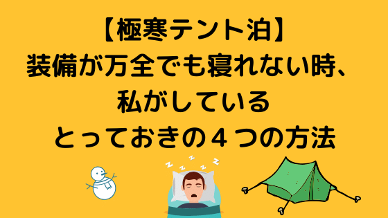 極寒テント泊 装備が万全でも寝れない時 私がしているとっておきの４つの方法 四国の山 Com