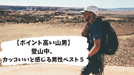 山男 登山中 カッコいいと感じる男性ベスト５ 四国の山 Com