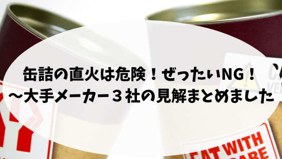 缶詰の直火は危険 ぜったいng 大手メーカー３社の見解まとめました 四国の山 Com