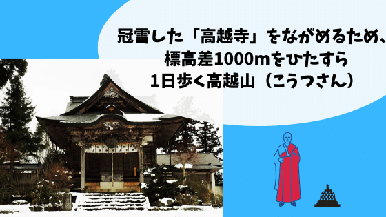 冠雪した「高越寺」をながめるため、標高差1000mをひたすら1日歩く高越山（こうつさん）