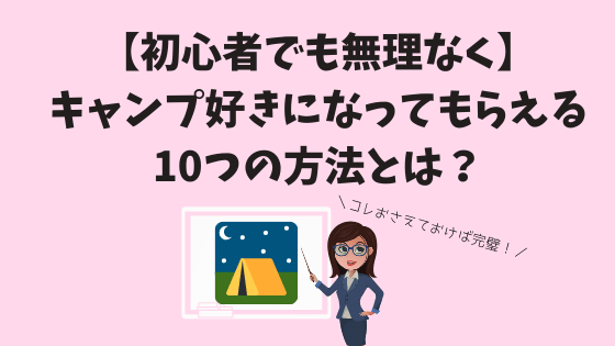 初心者でも無理なく キャンプ好きになってもらえる10つの方法とは 四国の山 Com