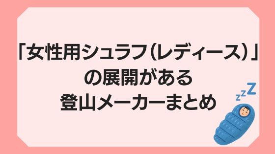 女性用シュラフ レディース の展開がある登山メーカーまとめ 年度版 四国の山 Com