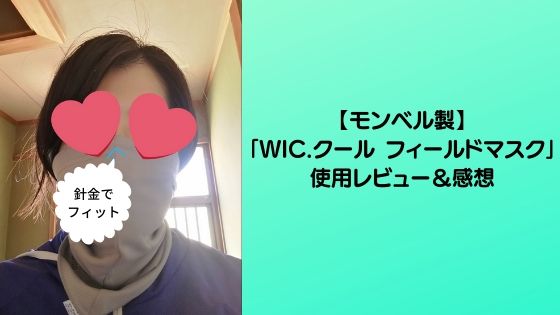 モンベル製 Wic クール フィールドマスク 使用レビュー 感想 四国の山 Com