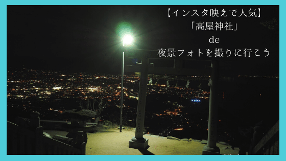 高屋神社で夜景を撮りに行こう