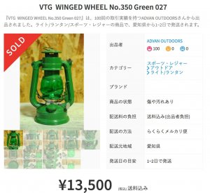- メルカリ - VTG  WINGED WHEEL No.350 Green 027 【ライト_ランタン】 (¥13,500) 中古や未使用のフリマ_ - www.mercari.comより引用