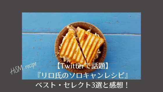 Twitterで話題 リロ氏のソロキャンレシピ ベスト レシピ3選と感想 四国の山 Com