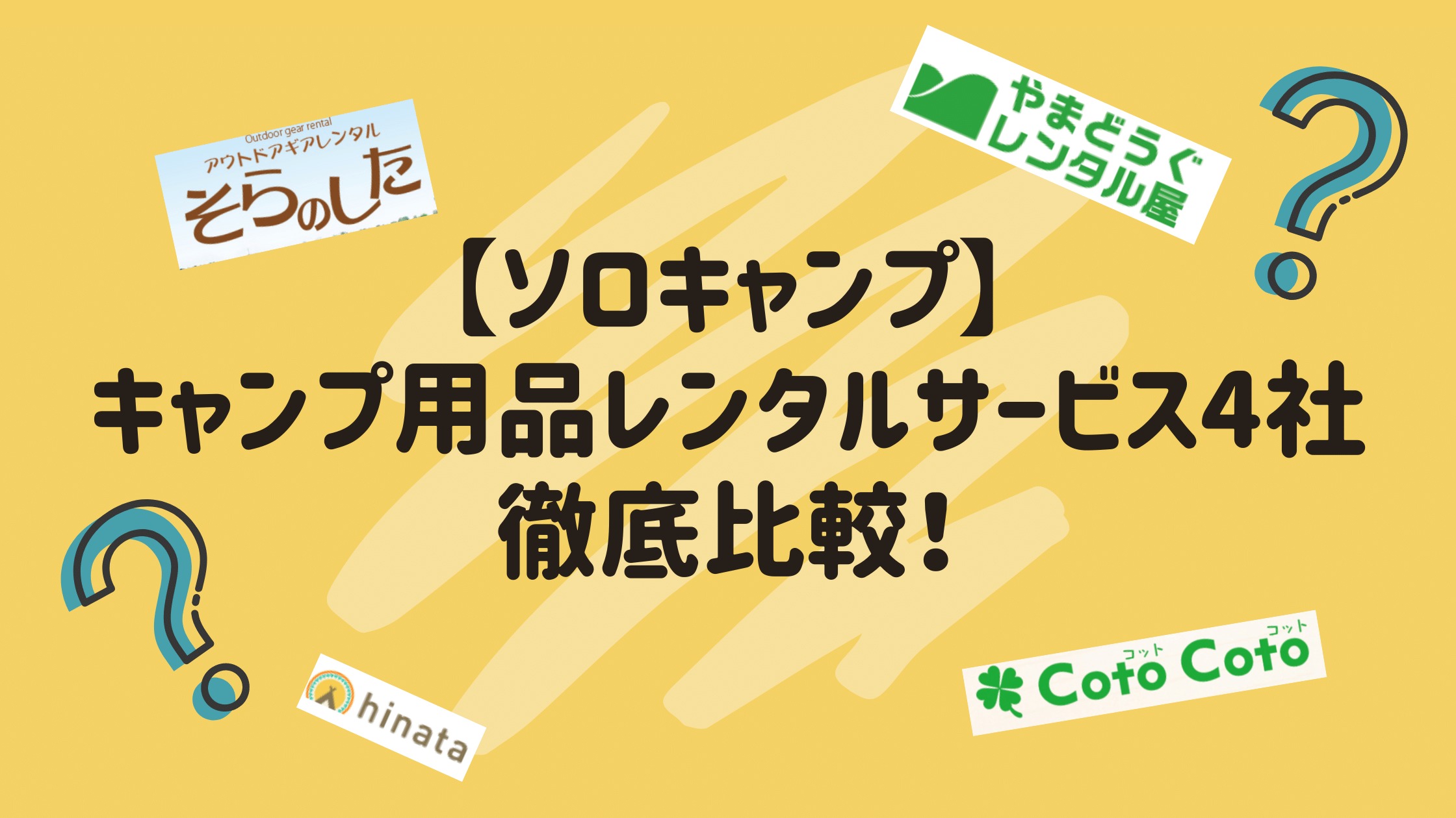 ソロ キャンプ用品レンタルサービス4社徹底比較 四国の山 Com