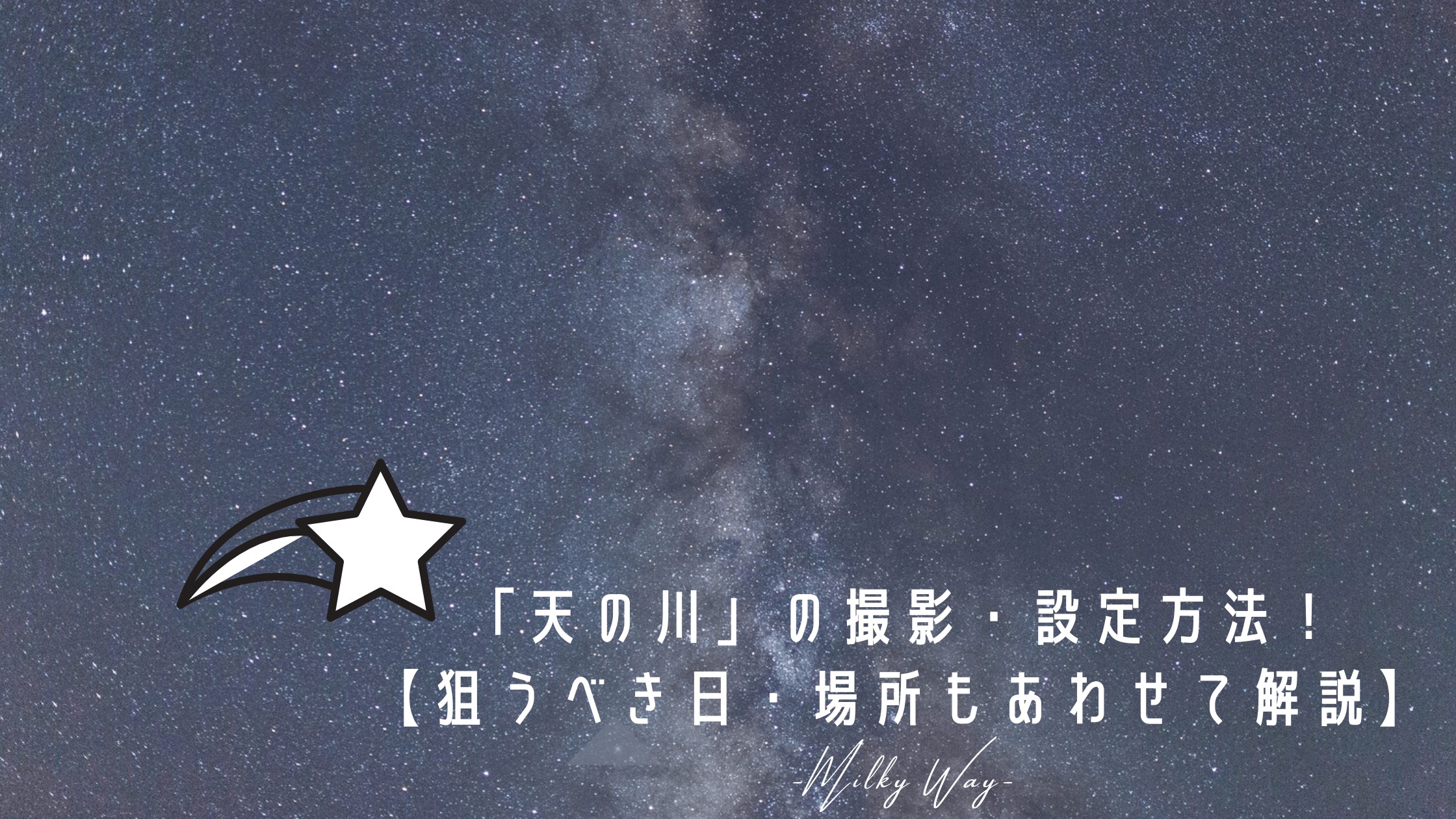 初心者でもok 天の川 の撮影 設定方法 狙うべき日 場所もあわせて解説 四国の山 Com