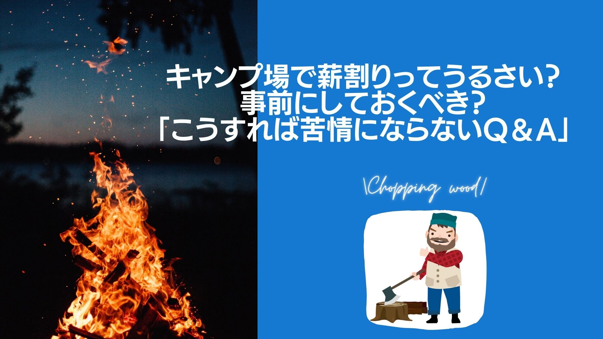 キャンプ場で薪割り ってうるさい 事前にしておくべき こうすれば苦情にならないq A 四国の山 Com