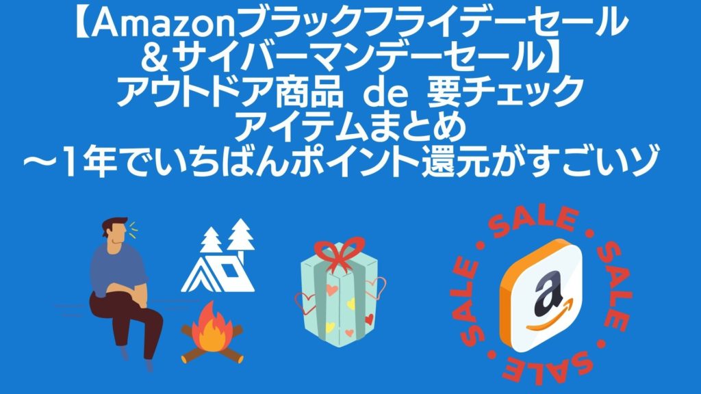 Amazonブラックフライデーセール サイバーマンデーセール アウトドア商品 De 要チェックアイテムまとめ 1年でいちばんポイント還元がすごいゾ 四国の山 Com