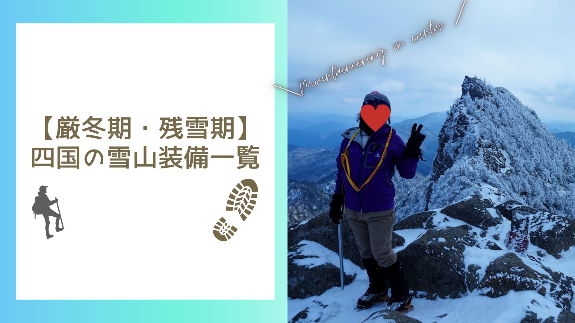 【厳冬期〜残雪期】四国の雪山で使う装備一覧