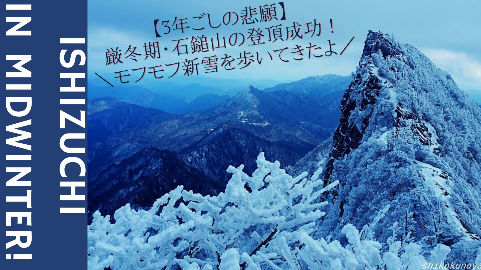 【3年ごしの悲願】厳冬期・石鎚山の登頂成功！モフモフ新雪を歩いてきたよ