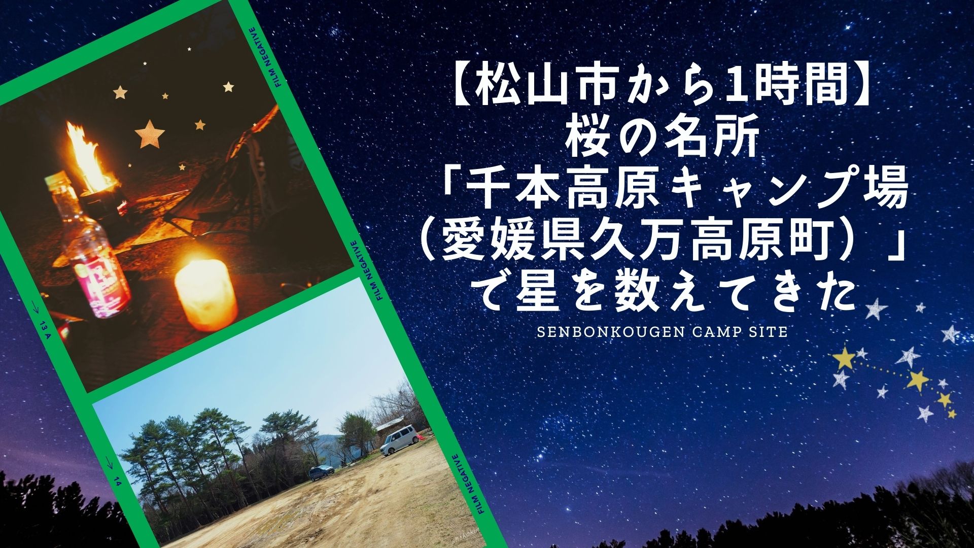 【松山市から1時間】桜の名所「千本高原キャンプ場（愛媛県久万高原町）」で星を数えてきた