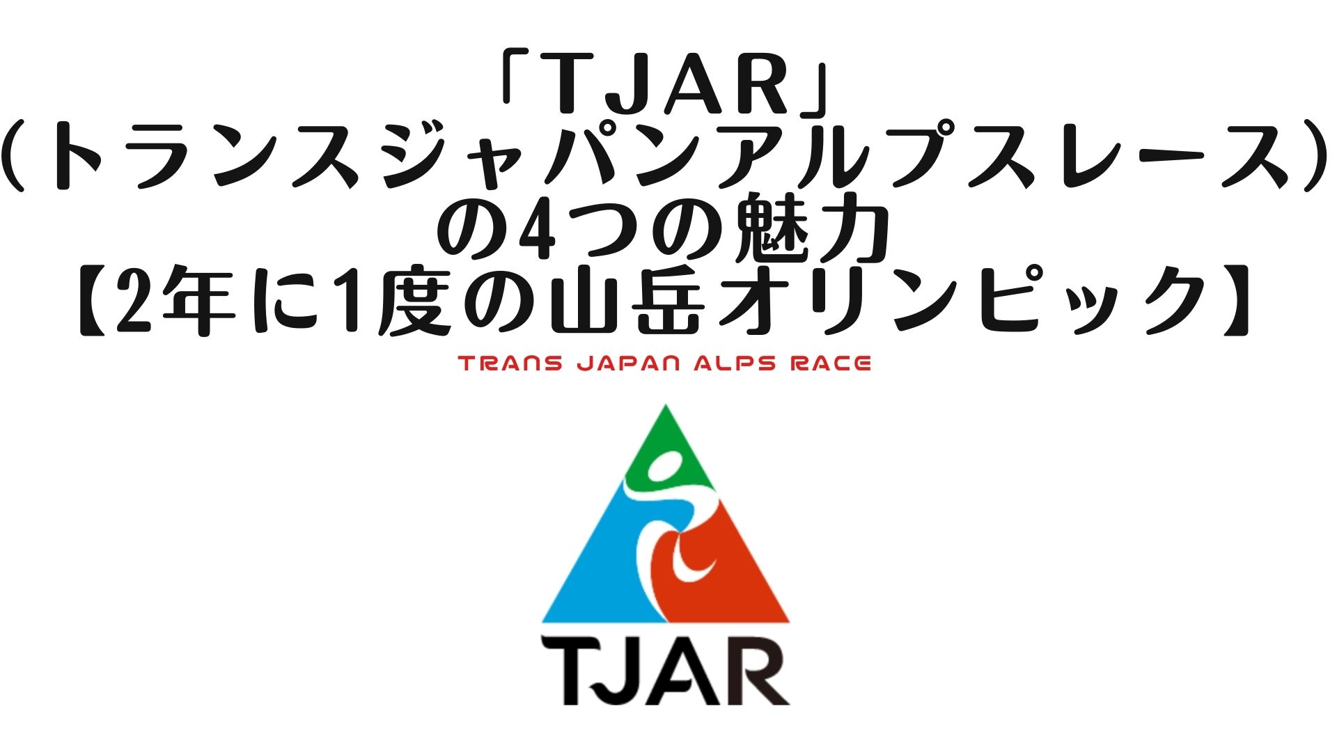 「TJAR」 （トランスジャパンアルプスレース） の4つの魅力 【2年に1度の山岳オリンピック】