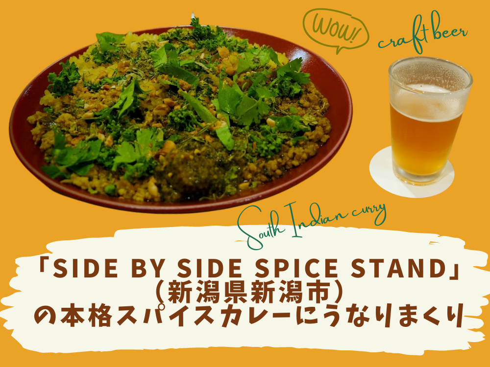 「Side By Side Spice Stand」（新潟県新潟市）の本格スパイスカレーにうなりまくり