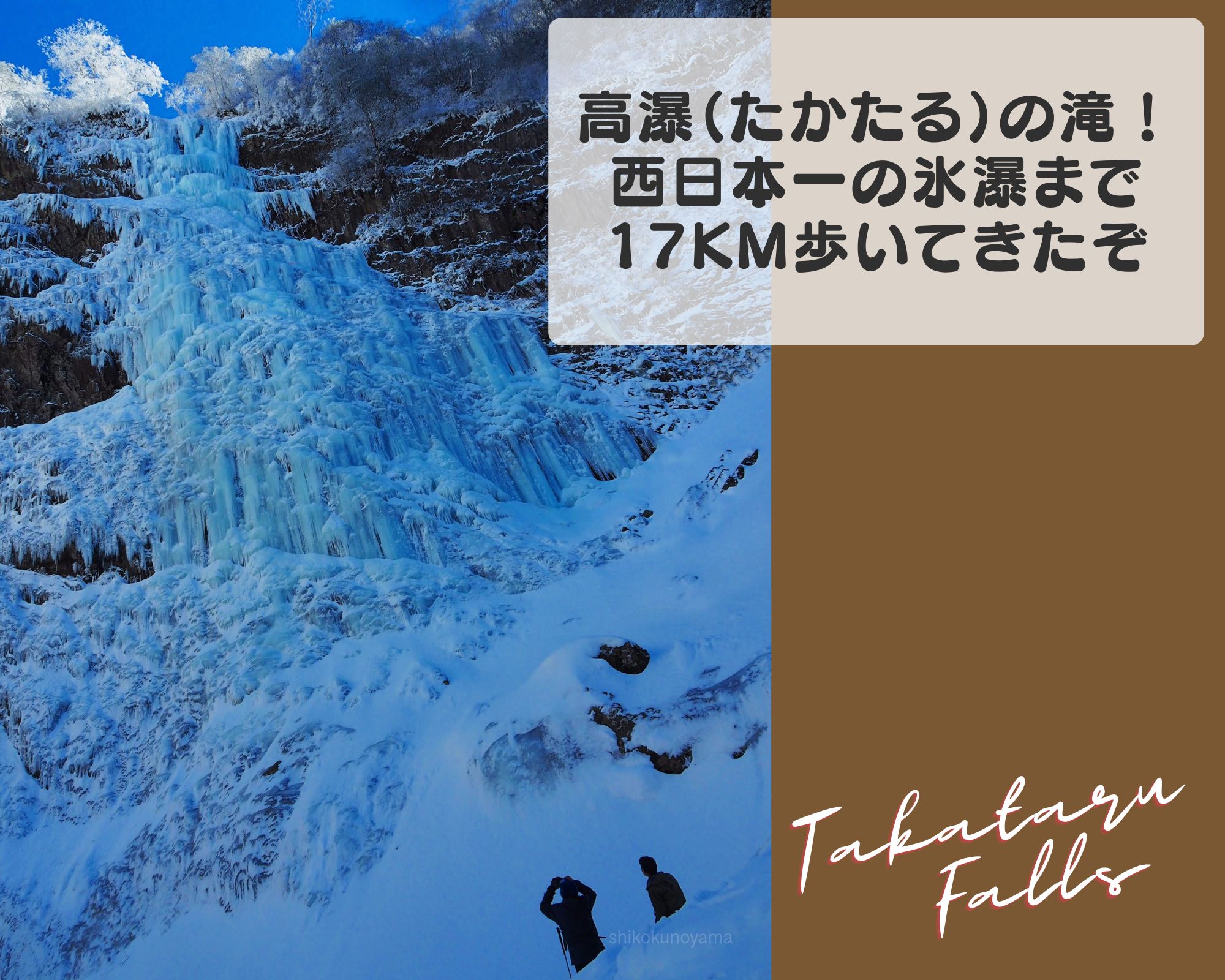 「高瀑（たかたる）の滝」登山レポート