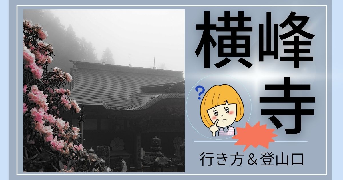【通行料は必要?!】横峰寺の行き方・登山口まとめ