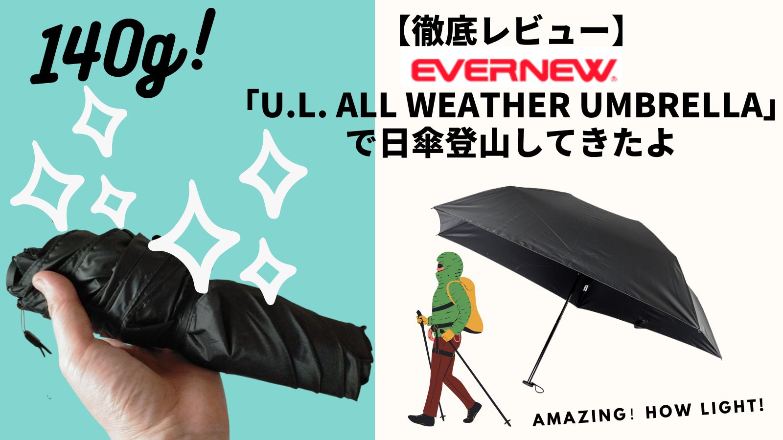 【徹底レビュー】エバニュー「U.L. All weather umbrella」で日傘登山してきたよ