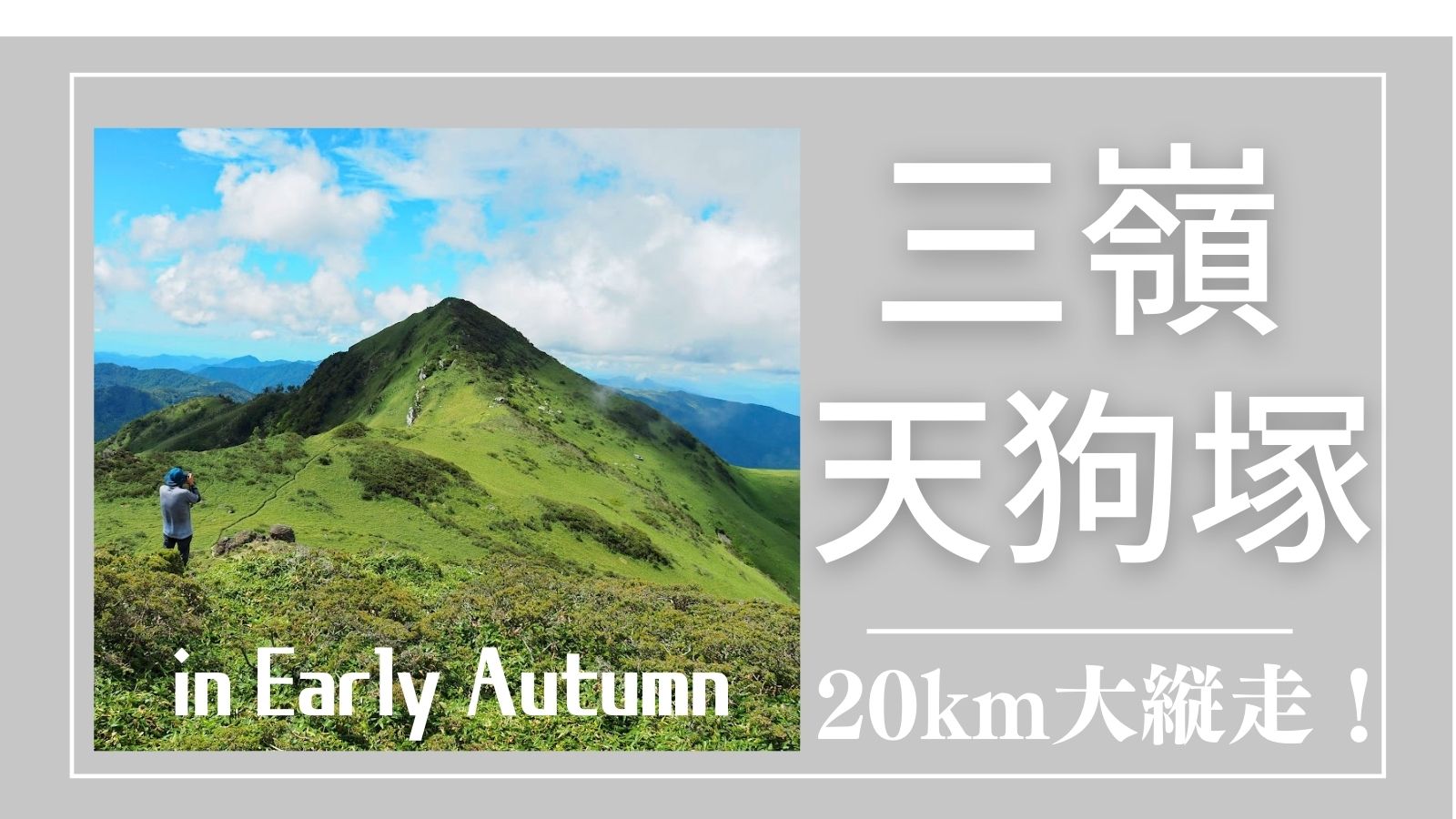 【日帰り】三嶺～西熊山～天狗塚～牛の背～亀尻峠ぐるり20キロ大縦走