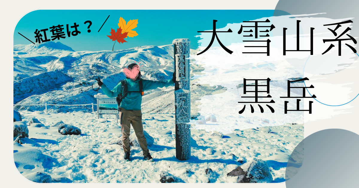 【大雪山系・黒岳】紅葉×積雪の三段紅葉‼登山レポート
