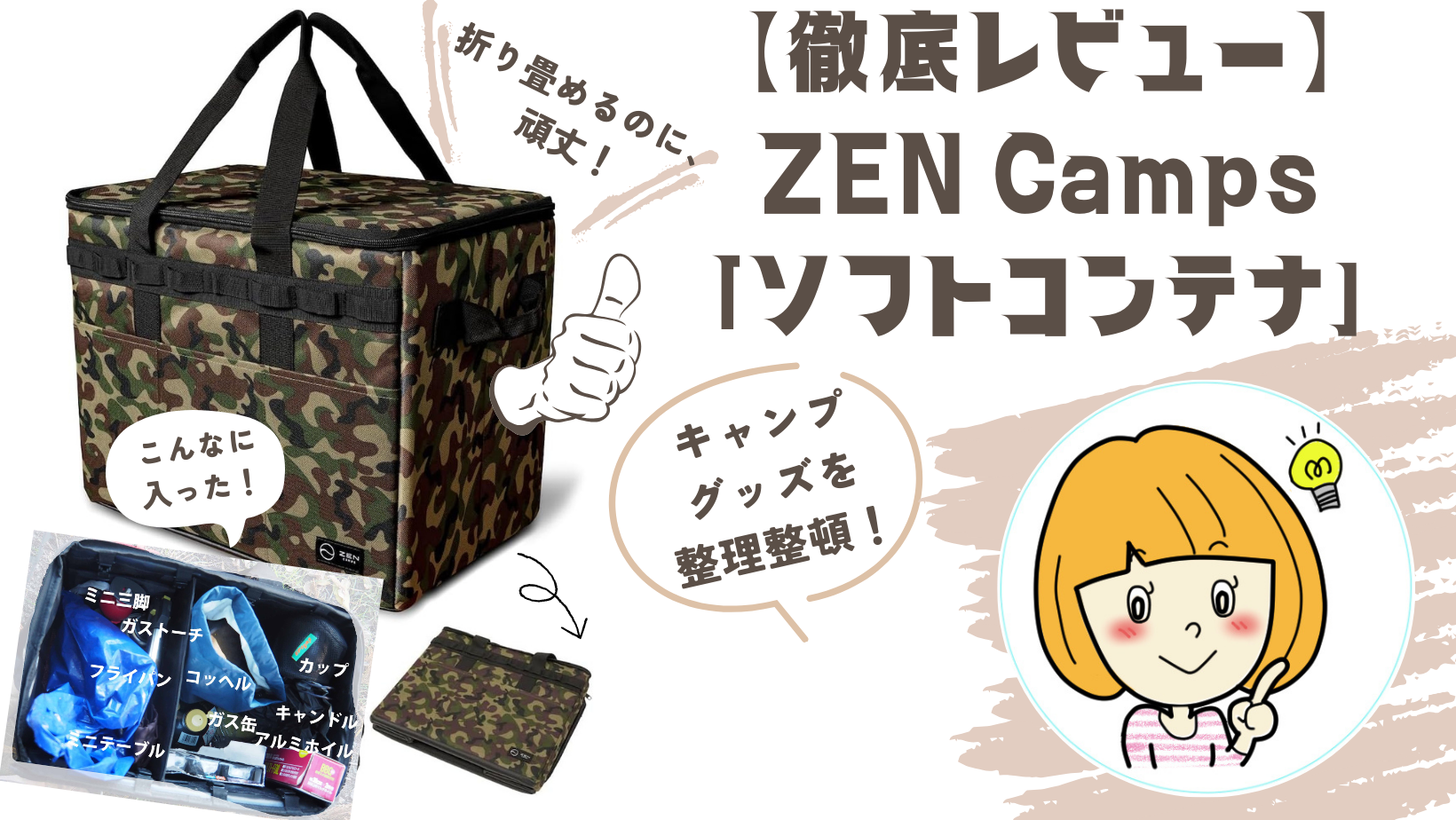 【レビュー】ZEN Camps「ソフトコンテナ」ソロキャンプ・車中泊にさっと出せるタフなBOX