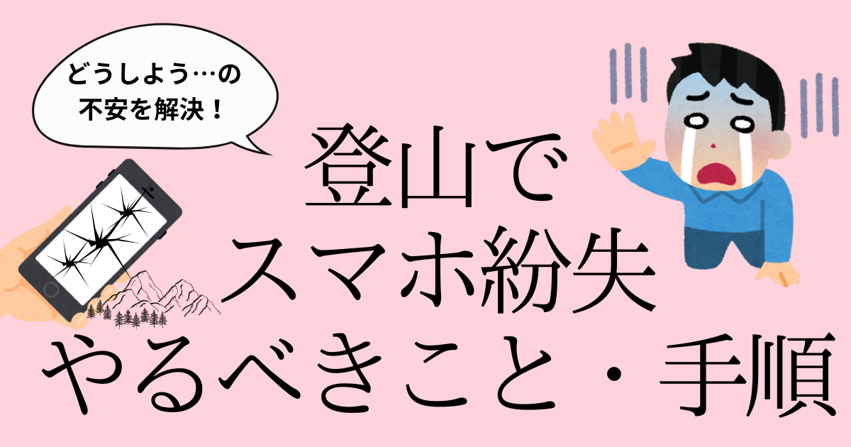 登山でスマホを紛失！どうすれば良い？【手順・対策まとめ】